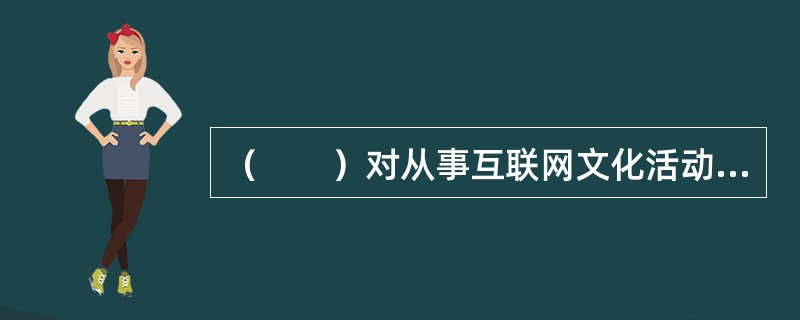 互聯(lián)網(wǎng)文化活動(dòng)的合規(guī)監(jiān)管與違法處罰