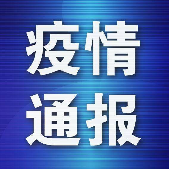 遼寧新增病例軌跡公布 從事冷鏈裝卸，系此前無(wú)癥狀感染者丈夫